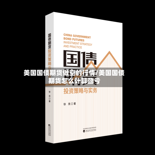 美国国债期货做空的行情/美国国债期货怎么计算盈亏