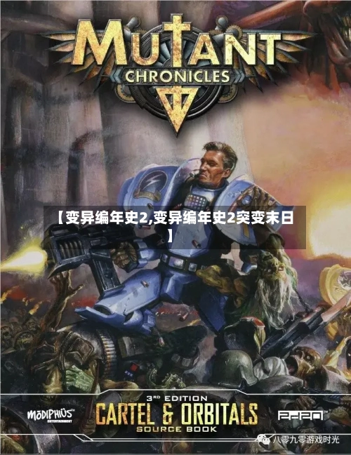 【变异编年史2,变异编年史2突变末日】