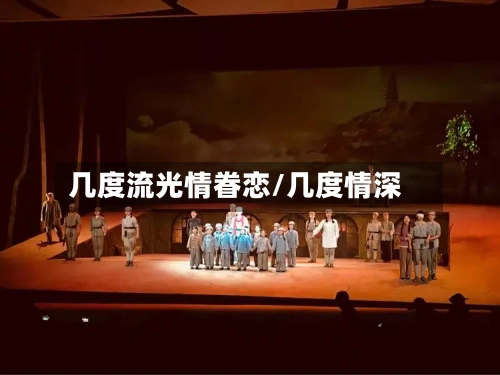 几度流光情眷恋/几度情深-第2张图片