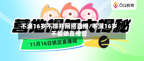 不满16岁不得开网络直播/不满16岁不能做直播营
