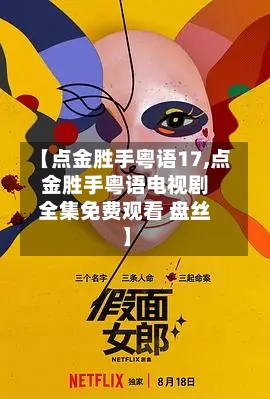 【点金胜手粤语17,点金胜手粤语电视剧全集免费观看 盘丝】