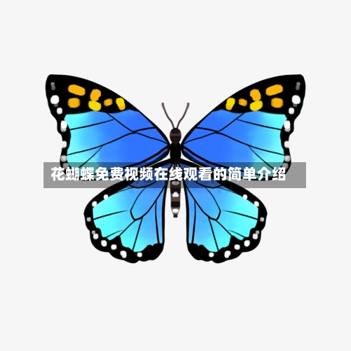 花蝴蝶免费视频在线观看的简单介绍