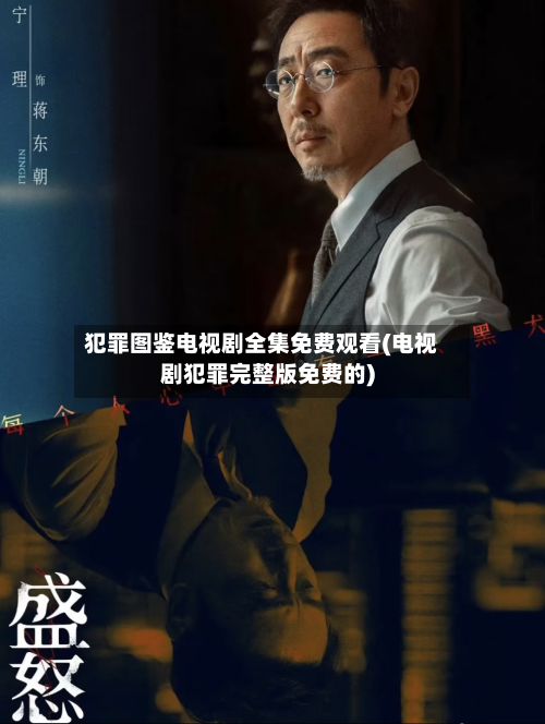 犯罪图鉴电视剧全集免费观看(电视剧犯罪完整版免费的)-第3张图片