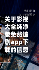 关于影视大全纯净版免费追剧app下载的信息