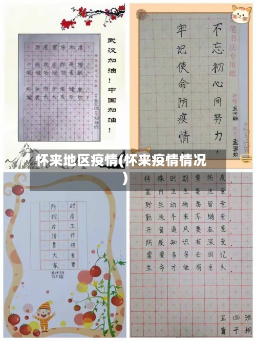怀来地区疫情(怀来疫情情况)
