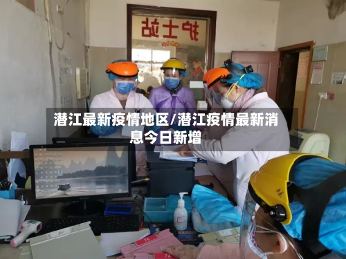 潜江最新疫情地区/潜江疫情最新消息今日新增-第2张图片