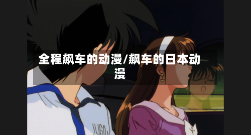 全程飙车的动漫/飙车的日本动漫