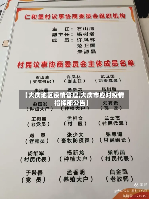 【大庆地区疫情管理,大庆市应对疫情指挥部公告】