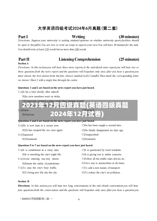 2023年12月四级真题(英语四级真题2024年12月试卷)