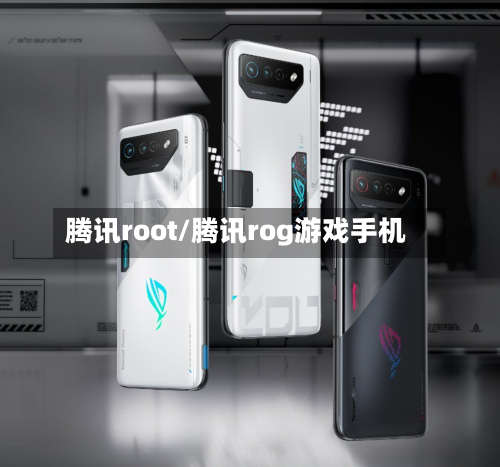 腾讯root/腾讯rog游戏手机-第3张图片