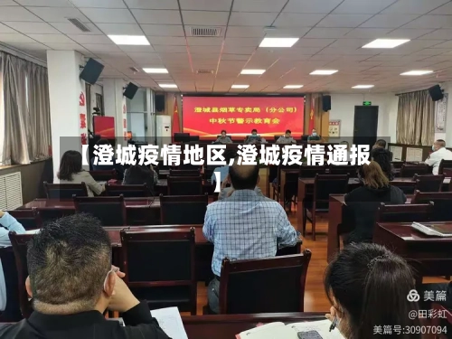 【澄城疫情地区,澄城疫情通报】
