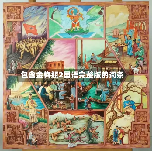 包含金梅瓶2国语完整版的词条