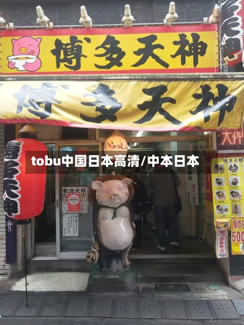 tobu中国日本高清/中本日本