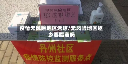 疫情无风险地区返琼/无风险地区返乡要隔离吗