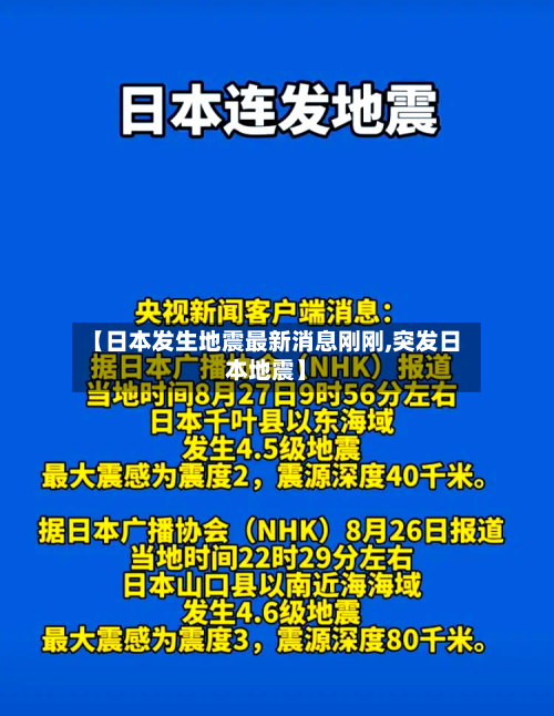 【日本发生地震最新消息刚刚,突发日本地震】