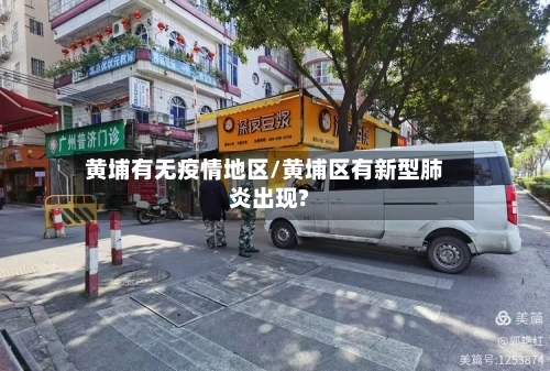 黄埔有无疫情地区/黄埔区有新型肺炎出现?-第2张图片