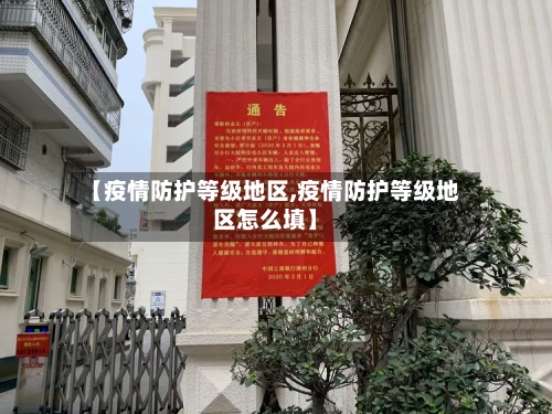 【疫情防护等级地区,疫情防护等级地区怎么填】