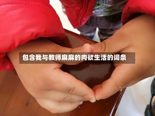 包含我与教师麻麻的肉欲生活的词条-第2张图片