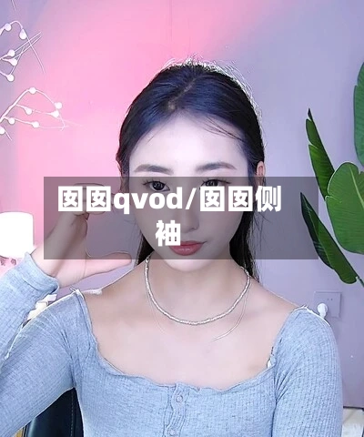囡囡qvod/囡囡侧袖