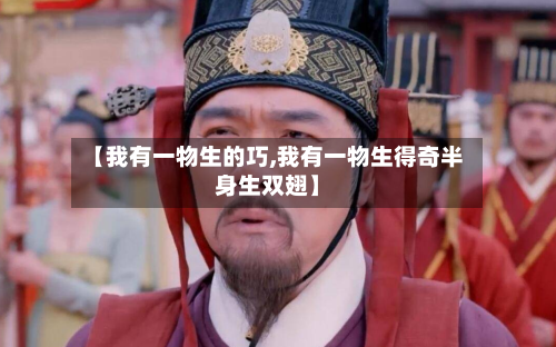 【我有一物生的巧,我有一物生得奇半身生双翅】-第2张图片