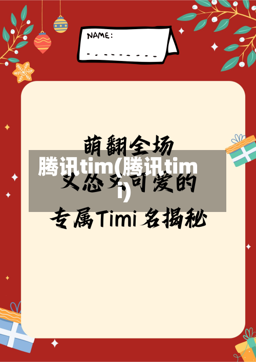 腾讯tim(腾讯timi)-第2张图片
