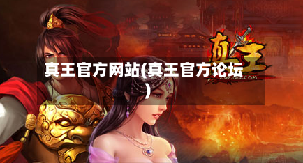 真王官方网站(真王官方论坛)