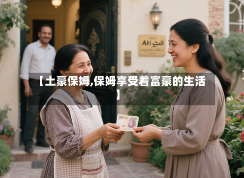 【土豪保姆,保姆享受着富豪的生活】