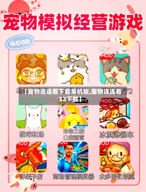 【宠物连连看下载单机版,宠物连连看32下载】