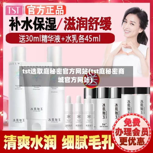 tst选取庭秘密官方网站(tst庭秘密商城官方网站)-第3张图片