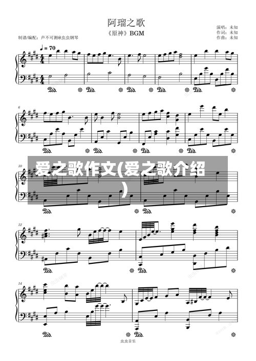 爱之歌作文(爱之歌介绍)