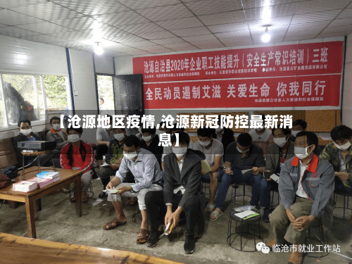 【沧源地区疫情,沧源新冠防控最新消息】
