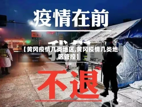 【黄冈疫情几类地区,黄冈疫情几类地区管控】