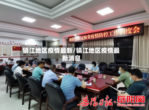 镇江地区疫情最新/镇江地区疫情最新消息-第2张图片