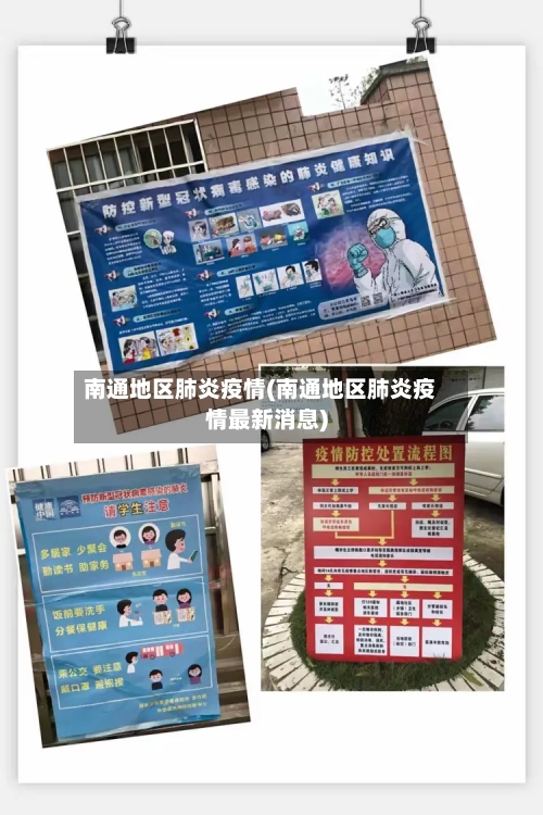 南通地区肺炎疫情(南通地区肺炎疫情最新消息)