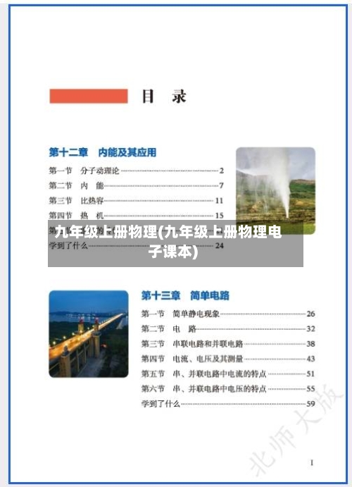 九年级上册物理(九年级上册物理电子课本)