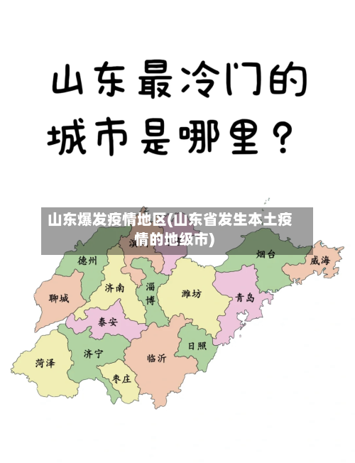 山东爆发疫情地区(山东省发生本土疫情的地级市)