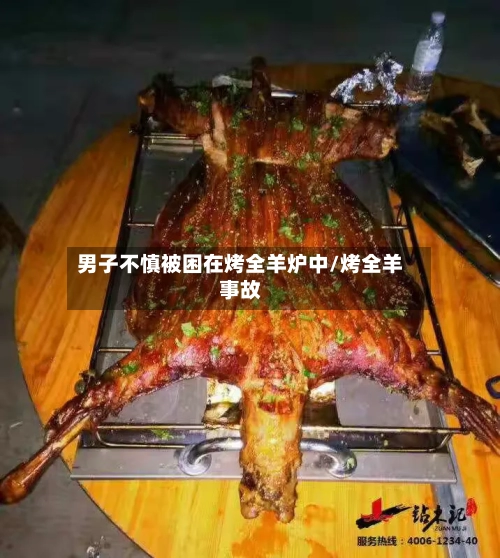 男子不慎被困在烤全羊炉中/烤全羊事故-第2张图片