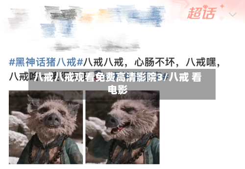 八戒八戒观看免费高清影院3/八戒 看电影