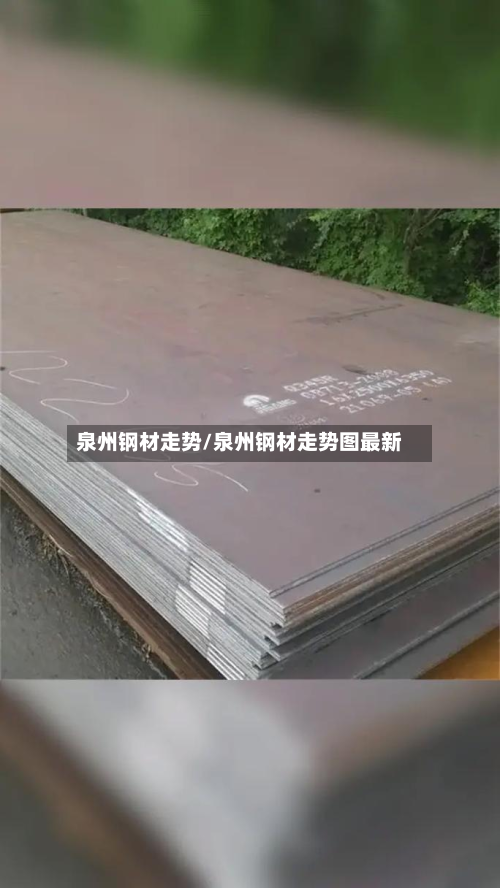 泉州钢材走势/泉州钢材走势图最新-第2张图片