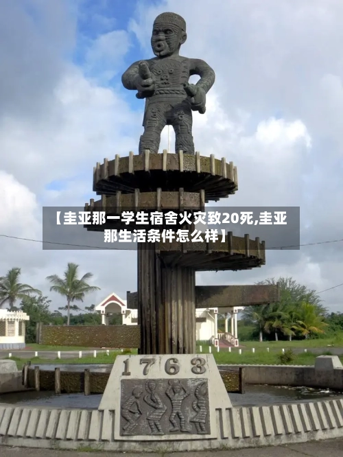 【圭亚那一学生宿舍火灾致20死,圭亚那生活条件怎么样】