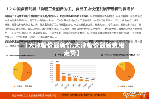 【天津糖价最新价,天津糖价最新费用走势】-第2张图片