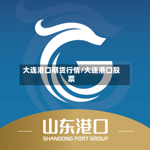 大连港口期货行情/大连港口股票