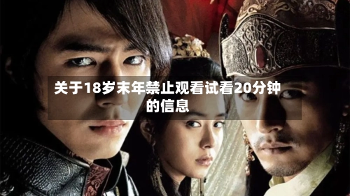 关于18岁末年禁止观看试看20分钟的信息-第3张图片