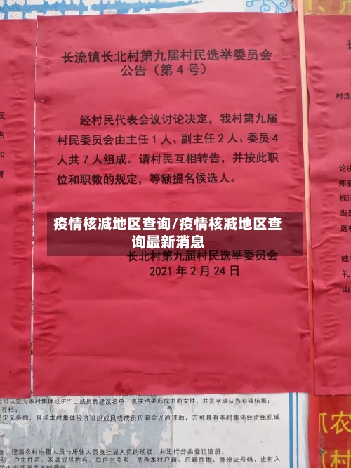 疫情核减地区查询/疫情核减地区查询最新消息