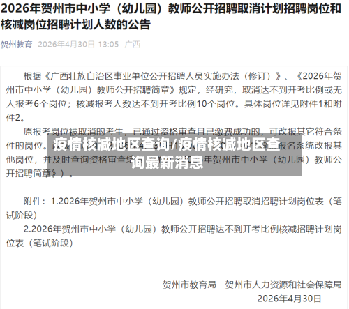 疫情核减地区查询/疫情核减地区查询最新消息-第3张图片