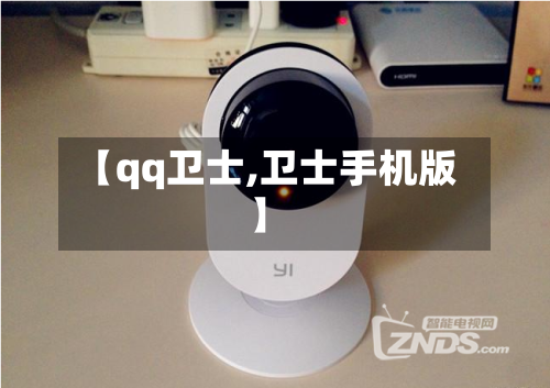 【qq卫士,卫士手机版】-第2张图片