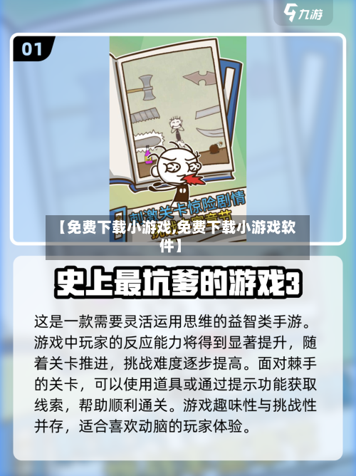 【免费下载小游戏,免费下载小游戏软件】-第2张图片
