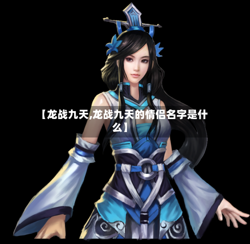 【龙战九天,龙战九天的情侣名字是什么】