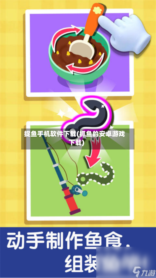 捉鱼手机软件下载(抓鱼的安卓游戏下载)