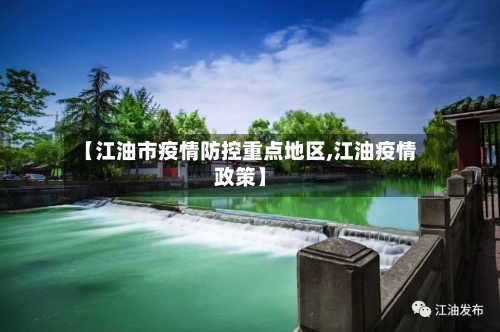 【江油市疫情防控重点地区,江油疫情政策】